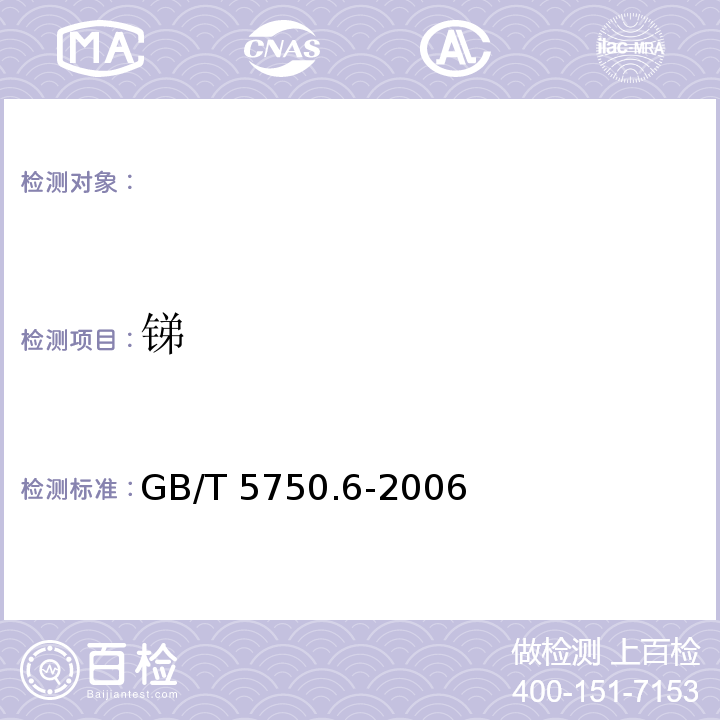 锑 生活饮用水标准检验方法GB/T 5750.6-2006 氢化物发生原子吸收分光光度法