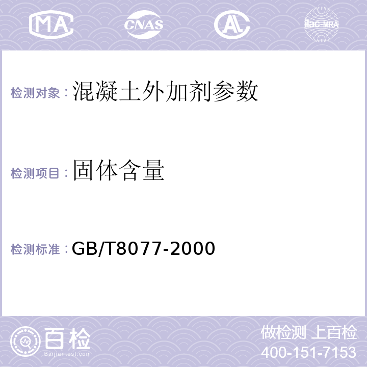 固体含量 混凝土外加剂匀质性实验方法 GB/T8077-2000