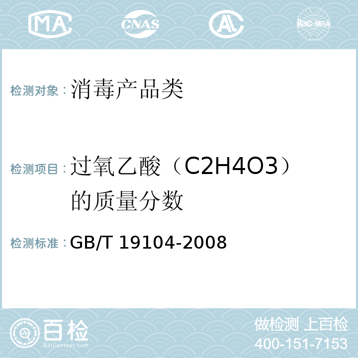过氧乙酸（C2H4O3）的质量分数 过氧乙酸溶液GB/T 19104-2008　5.2