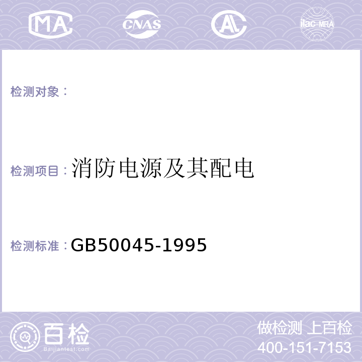 消防电源及其配电 GB 50045-1995 高层民用建筑设计防火规范(附条文说明)(2005年版)