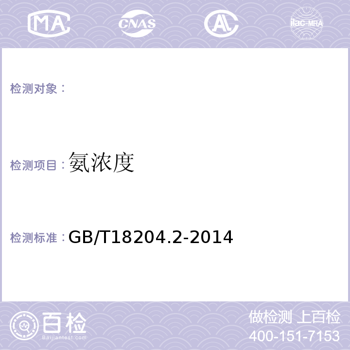 氨浓度 公共场所卫生检验方法第2部分：化学污染物 GB/T18204.2-2014