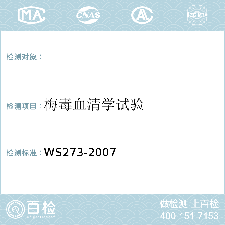 梅毒血清学试验 WS 273-2007 梅毒诊断标准