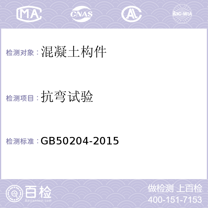 抗弯试验 混凝土结构工程施工质量验收规范 GB50204-2015