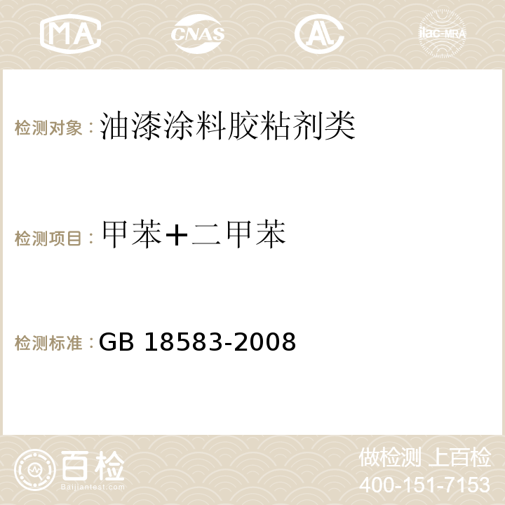 甲苯+二甲苯 室内装饰装修材料 胶粘剂中有害物质限量GB 18583-2008　附录C