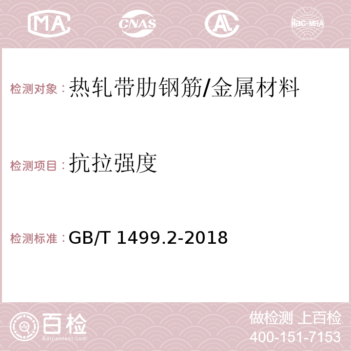 抗拉强度 钢筋混凝土用钢 第2部分：热轧带肋钢筋 /GB/T 1499.2-2018