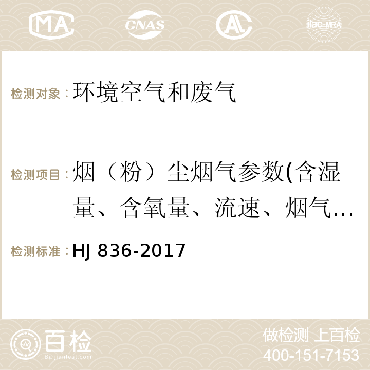 烟（粉）尘烟气参数(含湿量、含氧量、流速、烟气温度) 固定污染源废气 低浓度颗粒物的测定 重量法