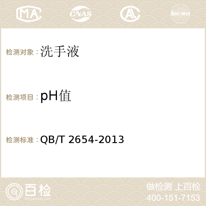 pH值 洗手液 QB/T 2654-2013