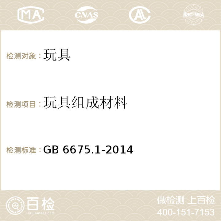 玩具组成材料 GB 6675.1-2014 玩具安全 第1部分:基本规范