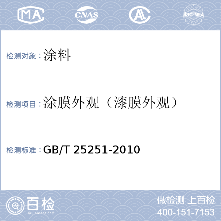 涂膜外观（漆膜外观） 醇酸树脂涂料 GB/T 25251-2010