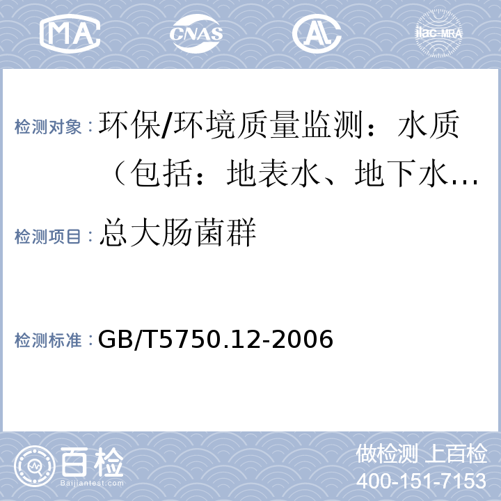 总大肠菌群 生活饮用水标准检验方法 微生物指标