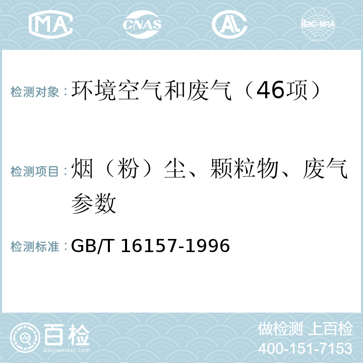 烟（粉）尘、颗粒物、废气参数 固定污染源排气中颗粒物测定与气态污染物采样方法 GB/T 16157-1996及修改单