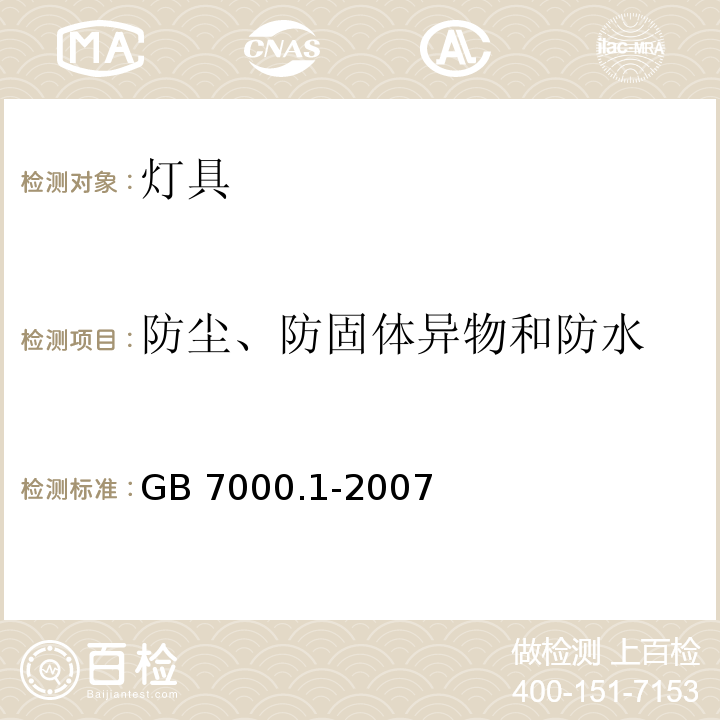 防尘、防固体异物和防水 灯具 第1部分: 一般要求与试验GB 7000.1-2007