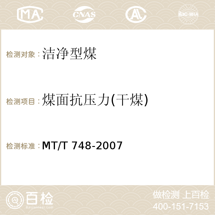 煤面抗压力(干煤) MT/T 748-2007 工业型煤冷压强度测定方法
