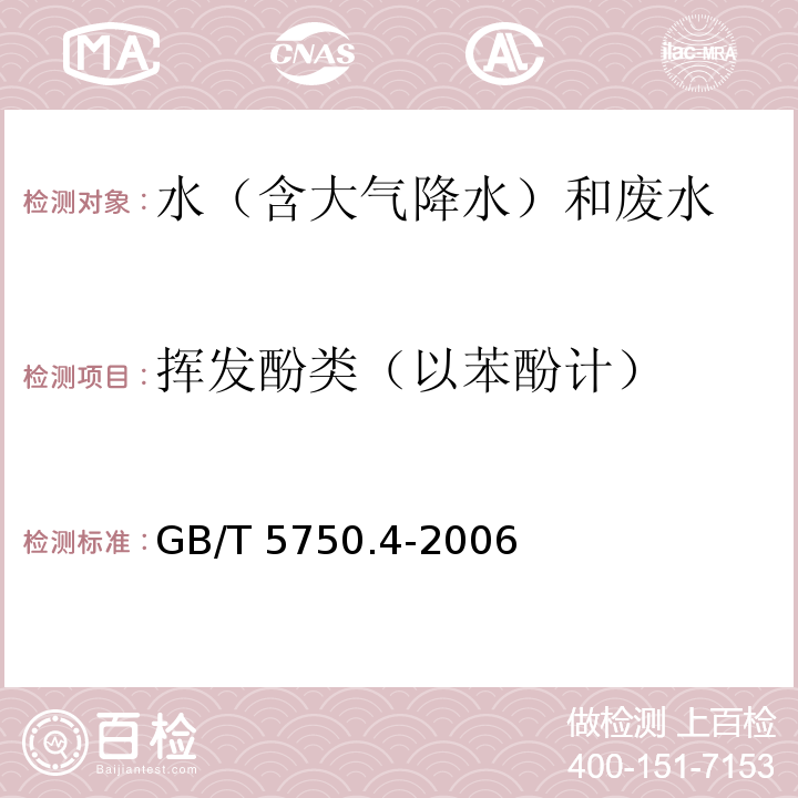 挥发酚类（以苯酚计） 4-氨基安替吡啉分光光度法 生活饮用水标准检验方法 感官性状和物理指标 GB/T 5750.4-2006（9）