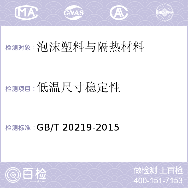 低温尺寸稳定性 绝热用喷涂硬质聚氨酯泡沫塑料GB/T 20219-2015