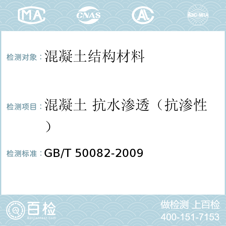 混凝土 抗水渗透（抗渗性） GB/T 50082-2009 普通混凝土长期性能和耐久性能试验方法标准(附条文说明)