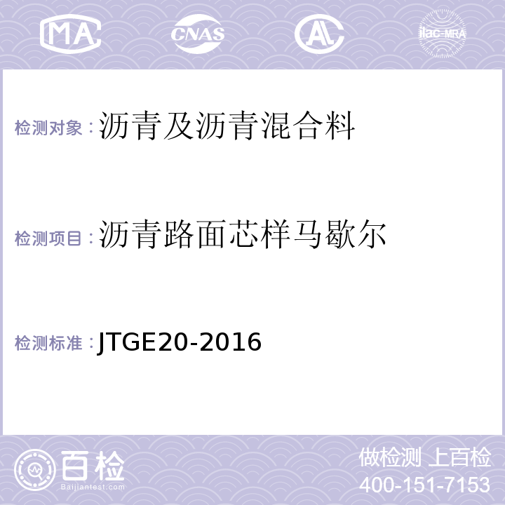 沥青路面芯样马歇尔 JTJ 052-2000 公路工程沥青及沥青混合料试验规程