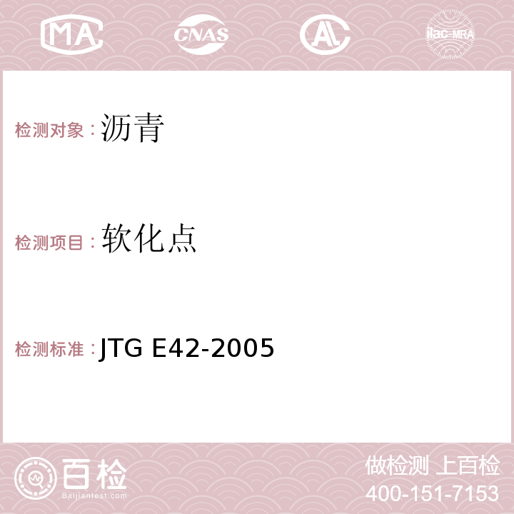 软化点 公路工程集料试验规程 JTG E42-2005