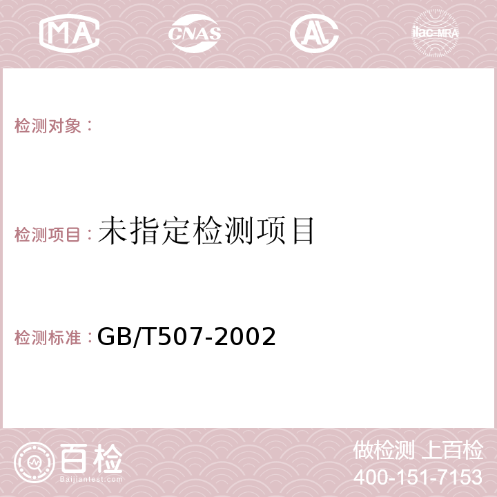  GB/T 507-2002 绝缘油 击穿电压测定法
