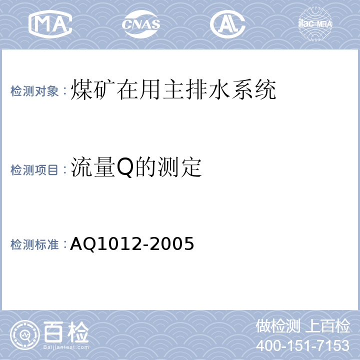 流量Q的测定 煤矿在用主排水系统安全检测检验规范AQ1012-2005