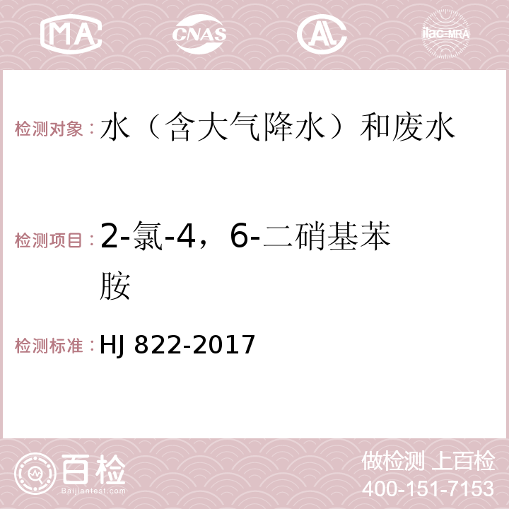 2-氯-4，6-二硝基苯胺 水质 苯胺类化合物的测定 气相色谱-质谱法 HJ 822-2017