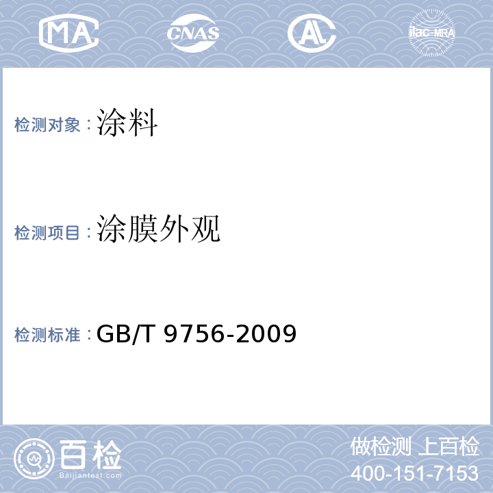 涂膜外观 合成树脂乳液内墙涂料 GB/T 9756-2009中 5.6