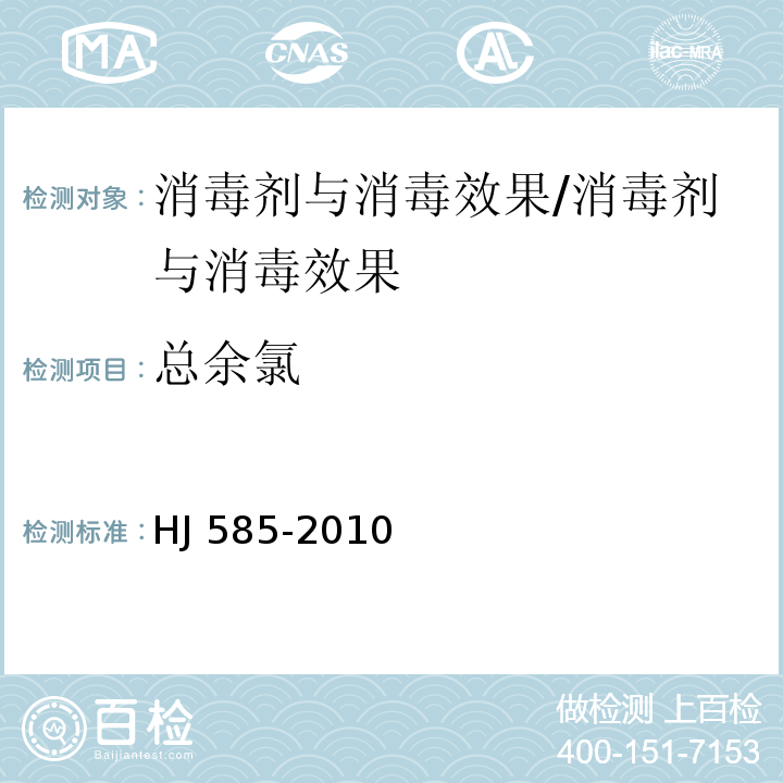 总余氯 水质 游离氯和总氯的测定 N,N-二乙基-1,4-苯二胺滴定法/HJ 585-2010