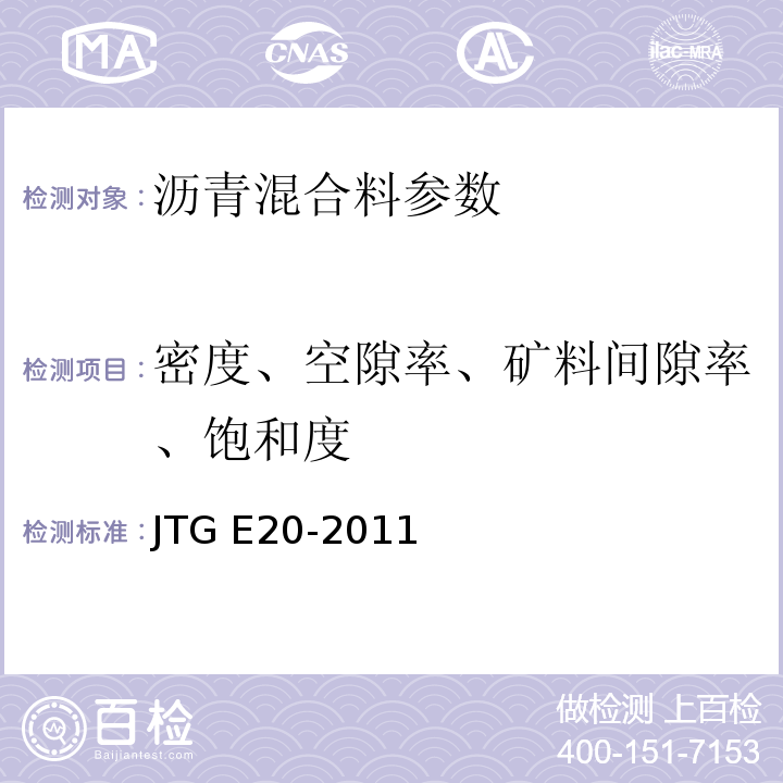 密度、空隙率、矿料间隙率、饱和度 公路工程沥青及沥青混合料试验规程 JTG E20-2011