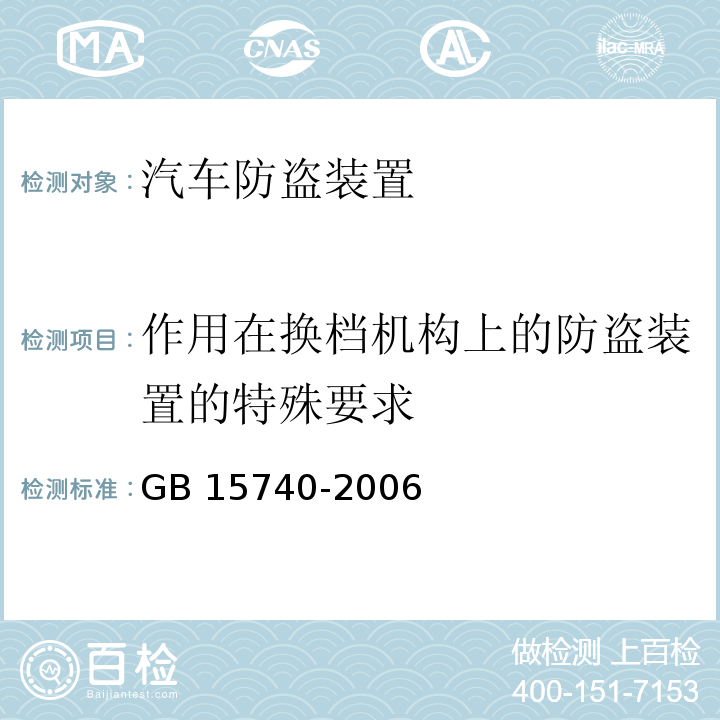 作用在換檔機構上的防盜裝置的特殊要求 汽車防盜裝置GB 15740-2006