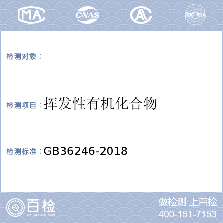 挥发性有机化合物 中小学合成材料面层运动场地GB36246-2018