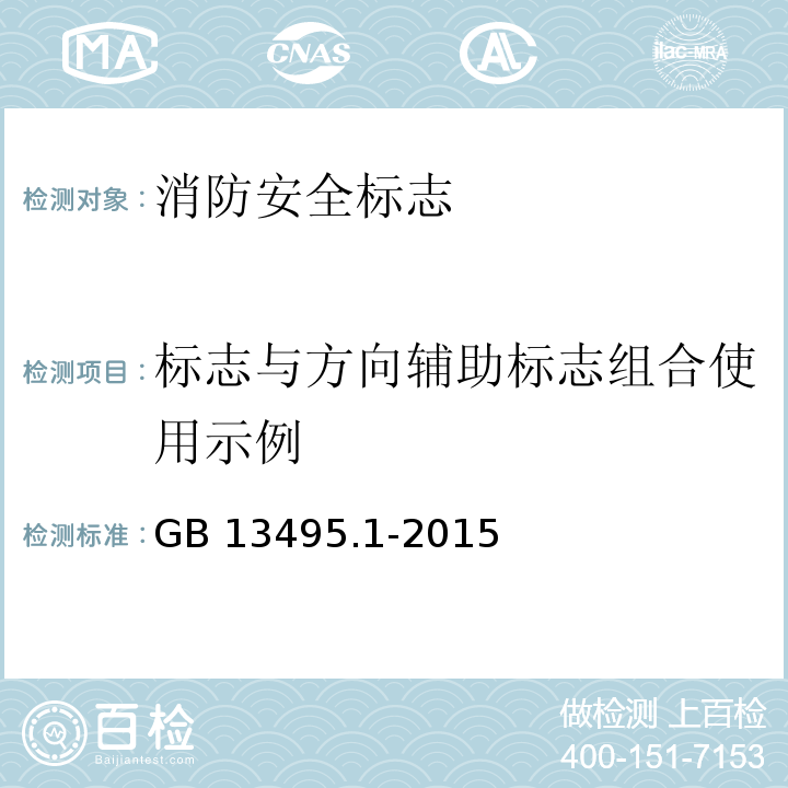 标志与方向辅助标志组合使用示例 GB 13495.1-2015 消防安全标志 第1部分:标志