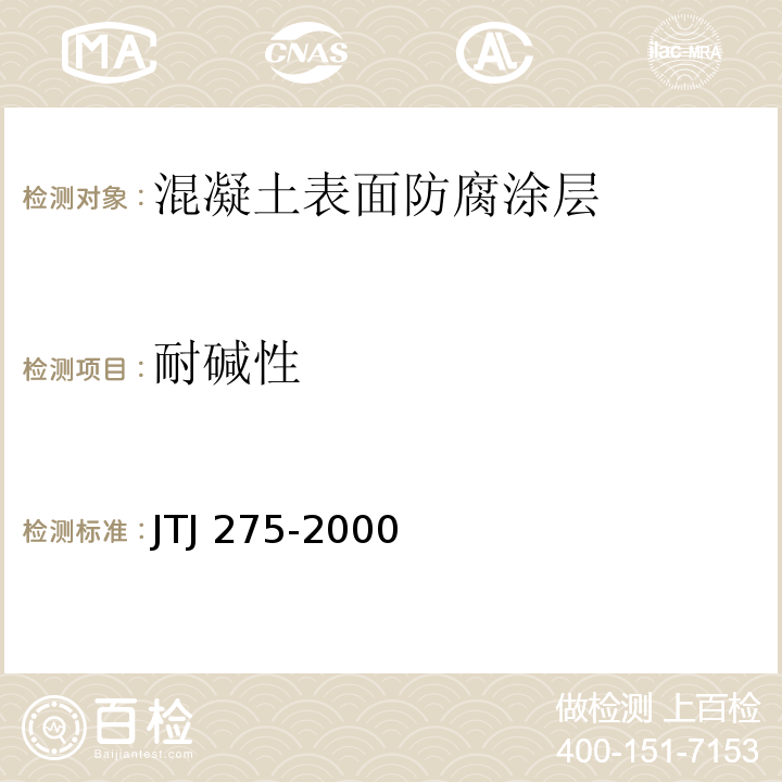 耐碱性 海港工程混凝土结构防腐蚀技术规范JTJ 275-2000
