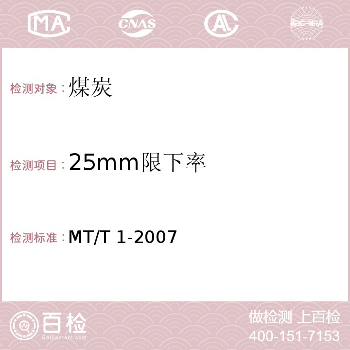 25mm限下率 MT/T 1-2007 商品煤含矸率和限下率的测定方法
