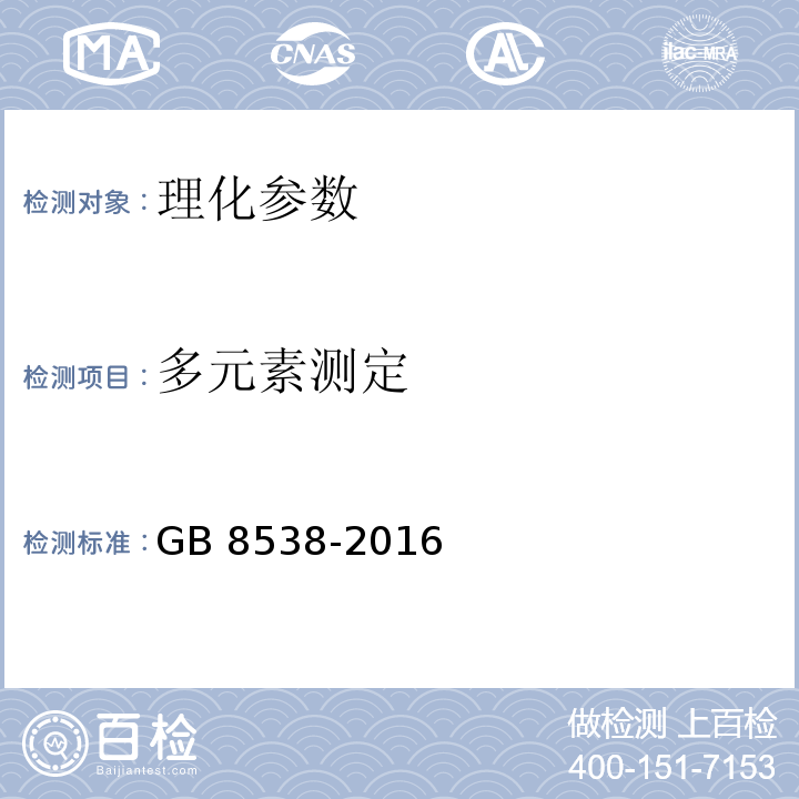 多元素测定 食品安全国家标准 饮用天然矿泉水检验方法 GB 8538-2016