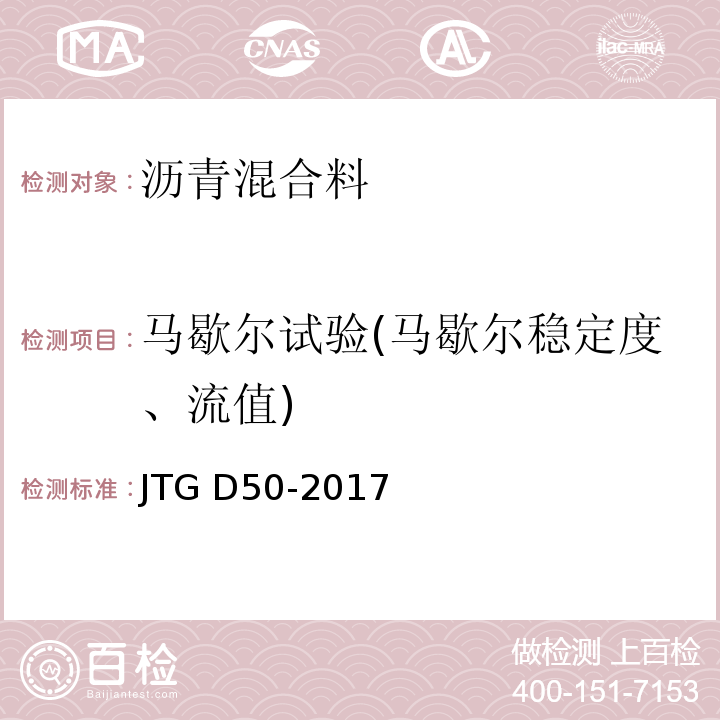 马歇尔试验(马歇尔稳定度、流值) JTG D50-2017 公路沥青路面设计规范(附条文说明)