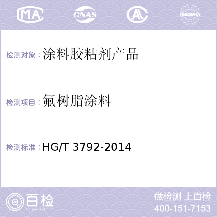 氟树脂涂料 HG/T 3792-2014 交联型氟树脂涂料