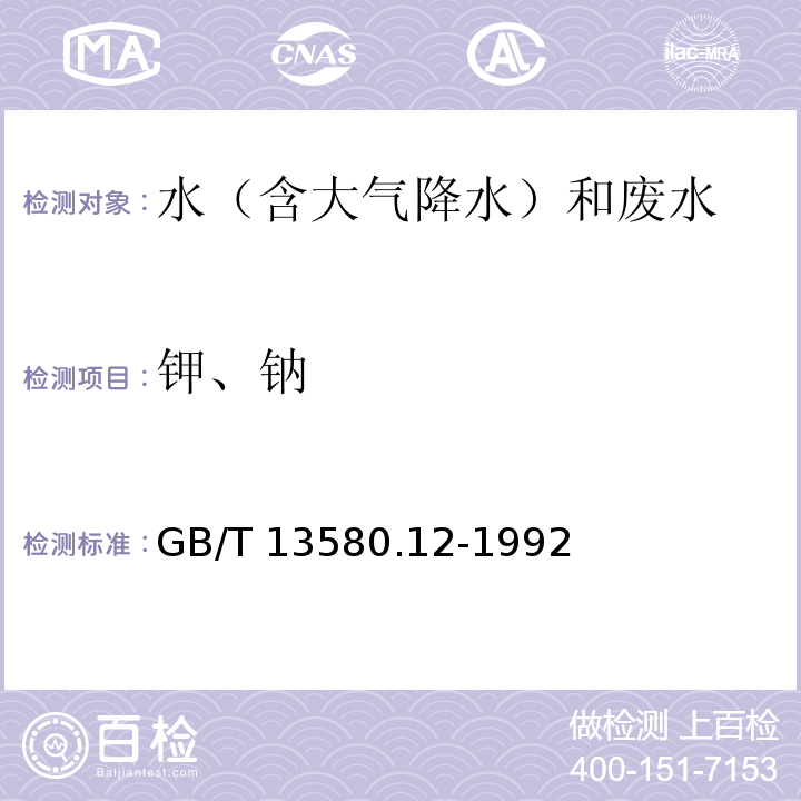 钾、钠 大气降水中钾、钠的测定 原子吸收分光光度法 GB/T 13580.12-1992