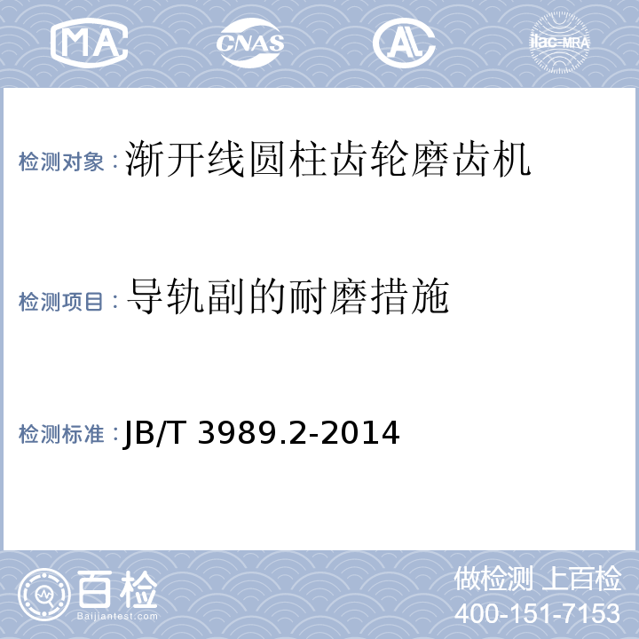 导轨副的耐磨措施 渐开线圆柱齿轮磨齿机 第 2 部分：技术条件JB/T 3989.2-2014（6.3）