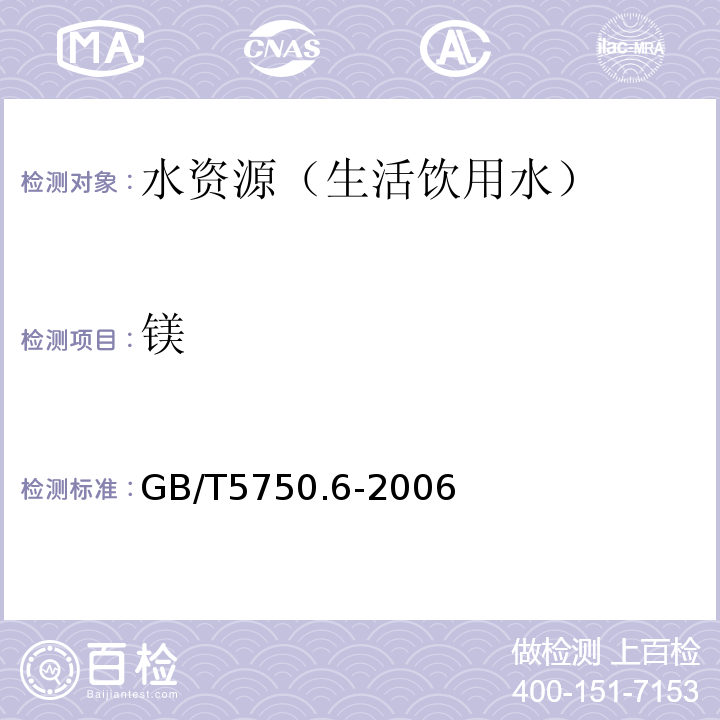 镁 生活饮用水标准检验方法金属指标 GB/T5750.6-2006