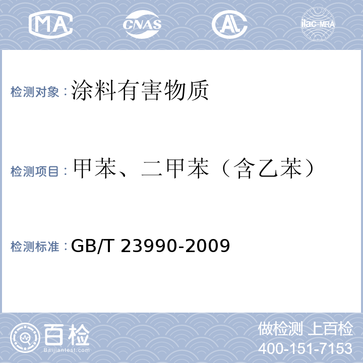 甲苯、二甲苯（含乙苯） 涂料中苯、甲苯、乙苯和二甲苯含量的测定 气相色谱法 GB/T 23990-2009