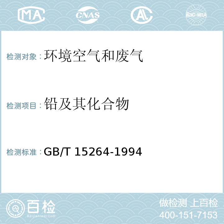 铅及其化合物 空气质量 铅的测定 火焰原子吸收分光光度法 GB/T 15264-1994（及修改单）