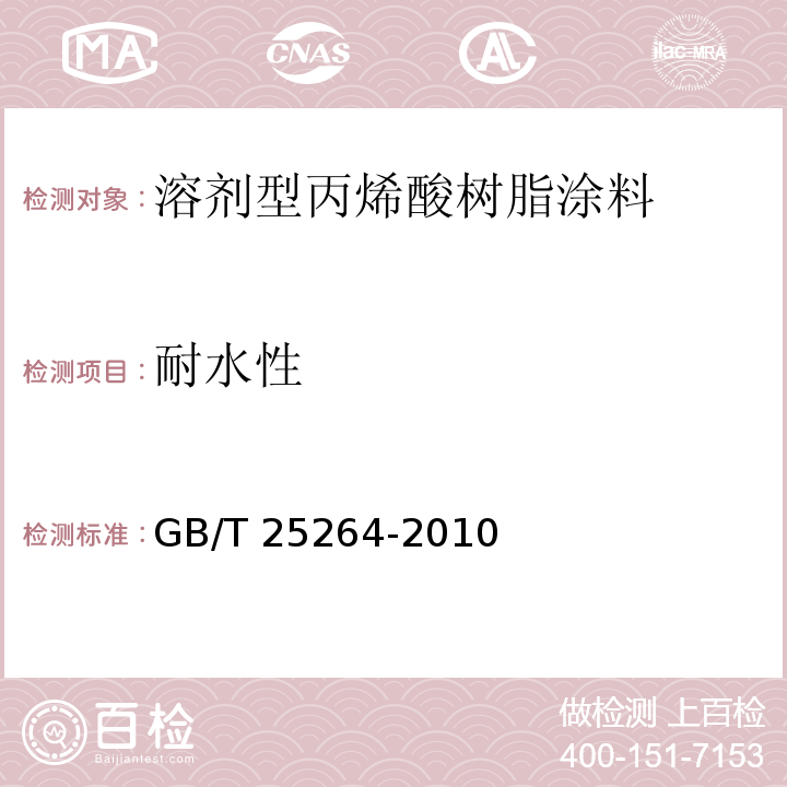 耐水性 溶剂型丙烯酸树脂涂料GB/T 25264-2010