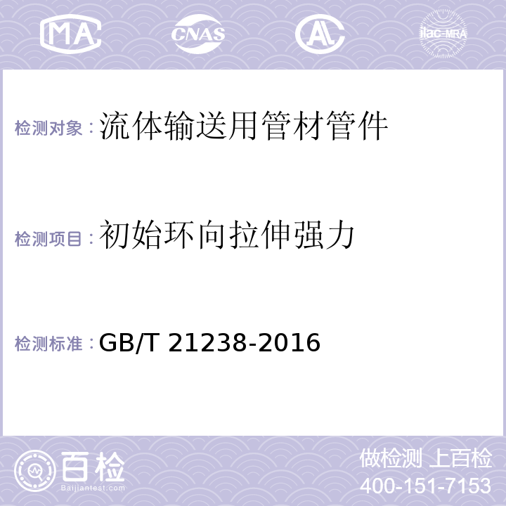 初始环向拉伸强力 玻璃纤维增强塑料夹砂管GB/T 21238-2016