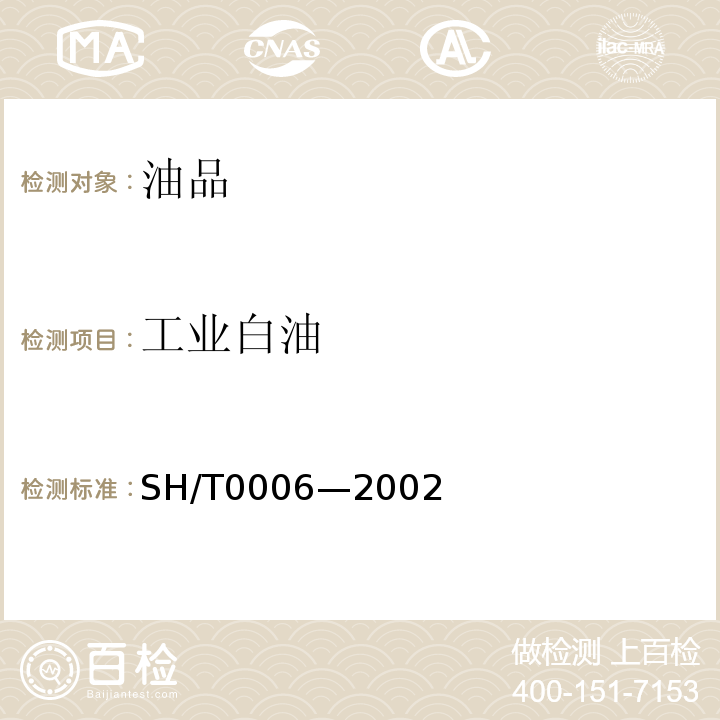 工业白油 工业白油SH/T0006—2002