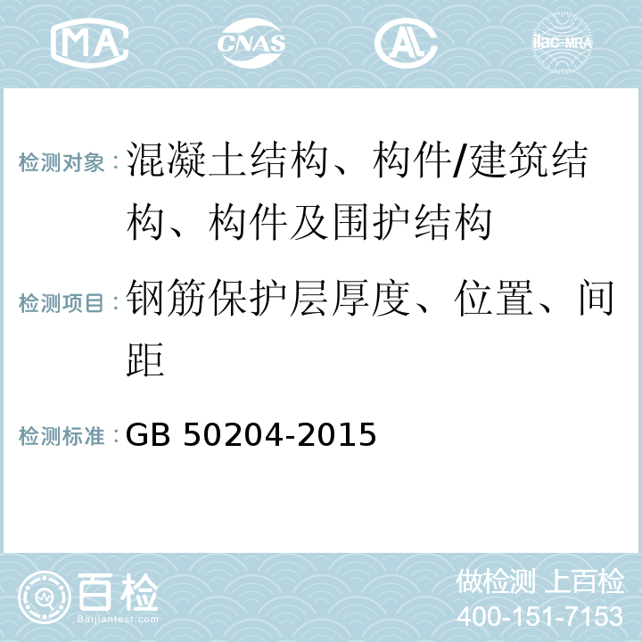 钢筋保护层厚度、位置、间距 混凝土结构工程施工质量验收规范 /GB 50204-2015