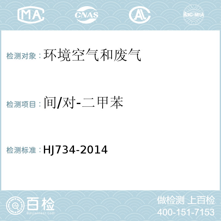 间/对-二甲苯 固定污染源废气挥发性有机物的测定固相吸附-热脱附/气相色谱-质谱法HJ734-2014