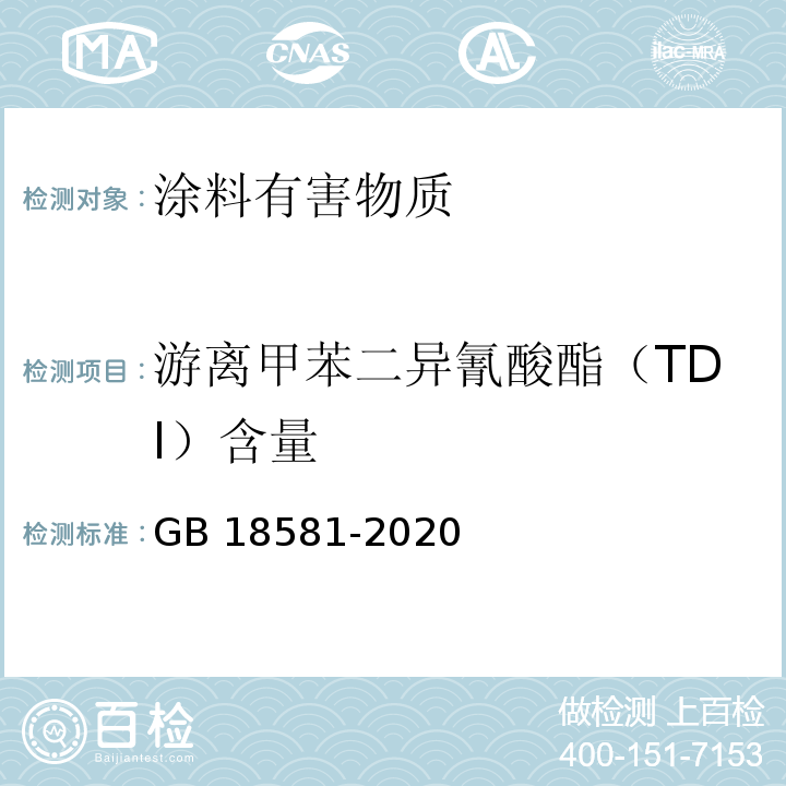 游离甲苯二异氰酸酯（TDI）含量 木器涂料中有害物质限量 GB 18581-2020