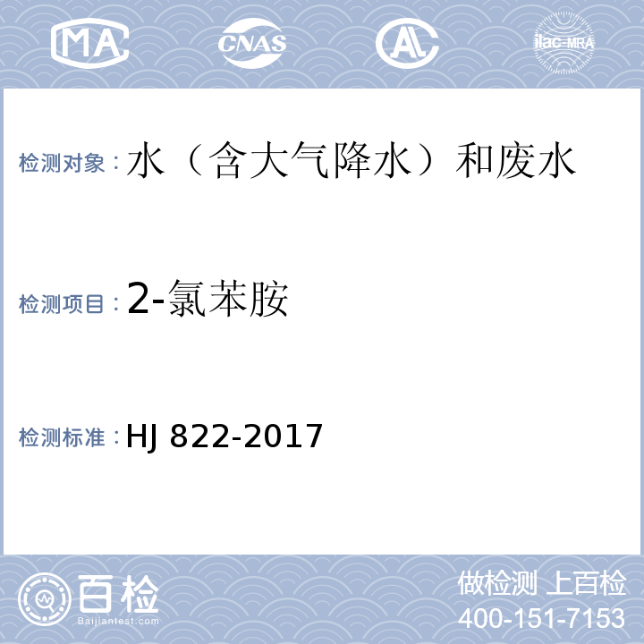 2-氯苯胺 水质 苯胺类化合物的测定 气相色谱-质谱法 HJ 822-2017