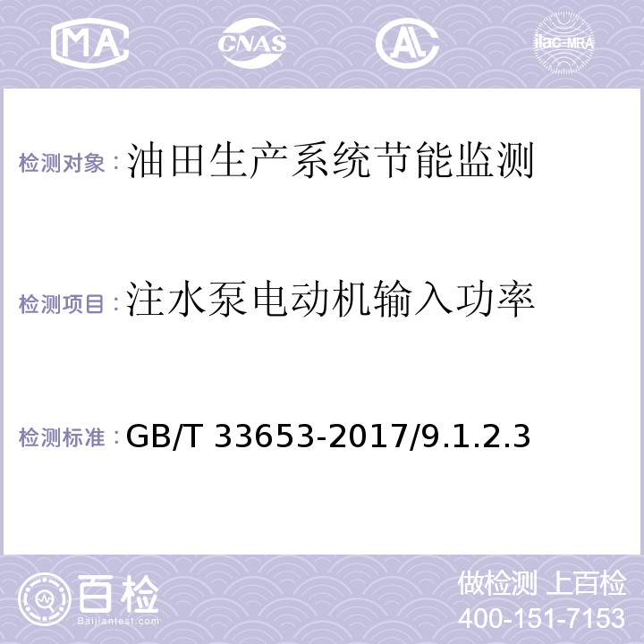 注水泵电动机输入功率 GB/T 33653-2017 油田生产系统能耗测试和计算方法