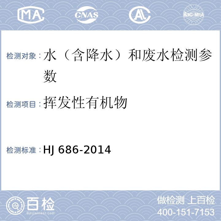 挥发性有机物 水质挥发性有机物的测定吹扫捕集气相色谱法 HJ 686-2014